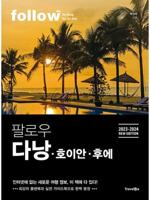 8위 - 팔로우 다낭 호이안 후에 2023-2024, 트래블라이크, 박진주