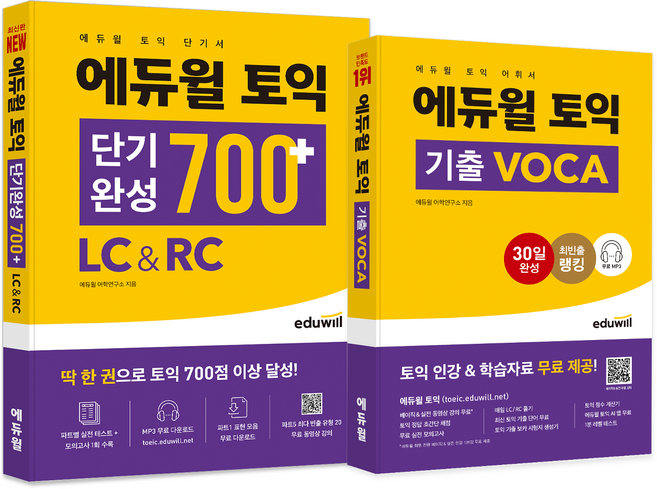 에듀윌 토익 단기완성 700+ LC & RC + 기출 VOCA 세트