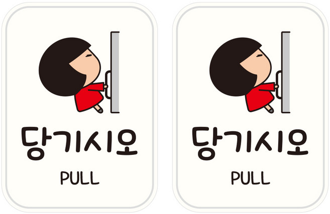 뭉키데코 UV 안내스티커 77 당기시오 2p, 혼합색상