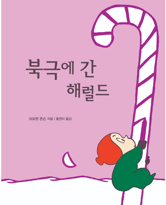 북극에 간 해럴드, 시공주니어, 1권
