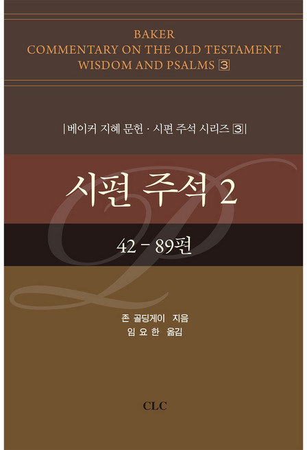 시편 주석 2:42~89편, CLC(기독교문서선교회), 존 골딩게이