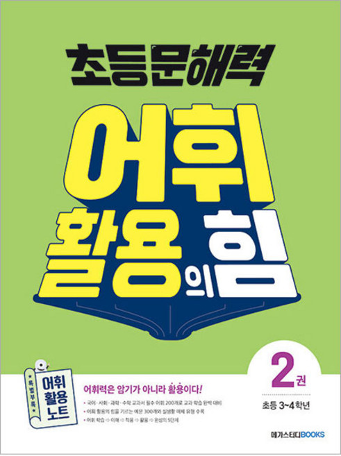 초등 문해력 어휘 활용의 힘, 국어, 초3 + 초4/2권