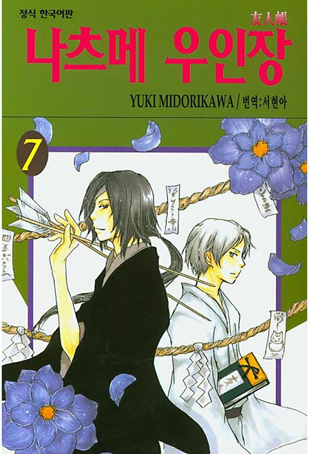 나츠메 우인장, 7권, 학산문화사