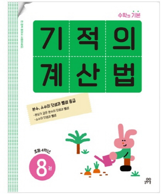 기적의 계산법, 수학, 초등 4학년/8권