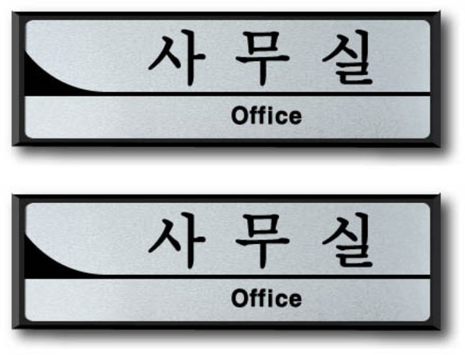 알루미늄 표지판 FH4506, 2개, 사무실