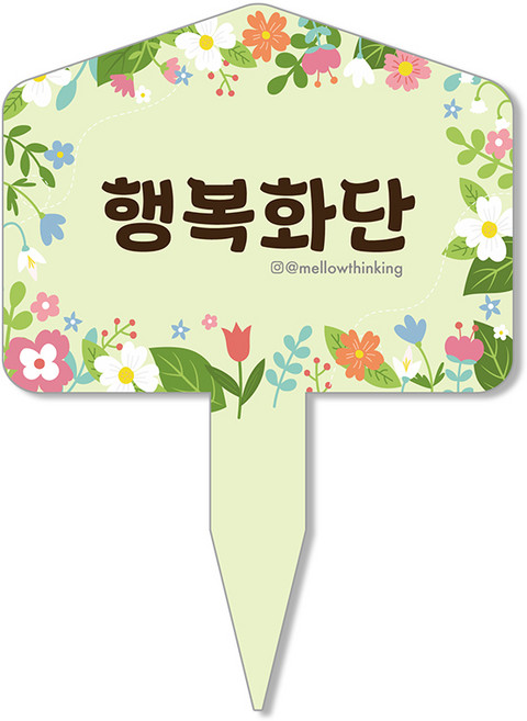 멜로우스토리 주말농장 화단 팻말, 6 행복