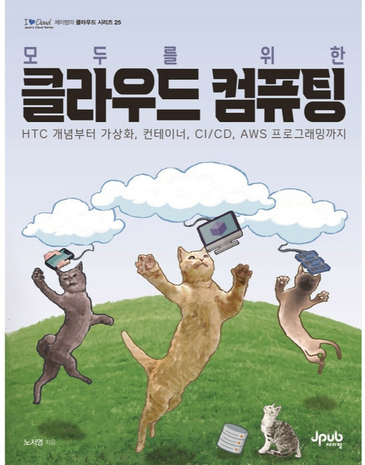 모두를 위한클라우드 컴퓨팅:HTC 개념부터 가상화 컨테이너 CI/CD AWS 프로그래밍까지, 제이펍