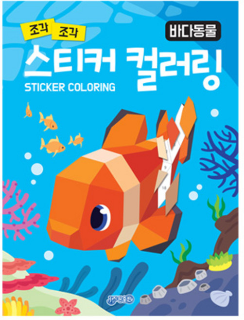 조각 조각 스티커 컬러링: 바다동물, 지원, 단품