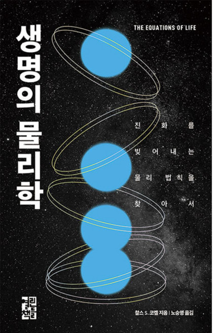 생명의 물리학:진화를 빚어내는 물리 법칙을 찾아서, 열린책들, 찰스 S.코켈