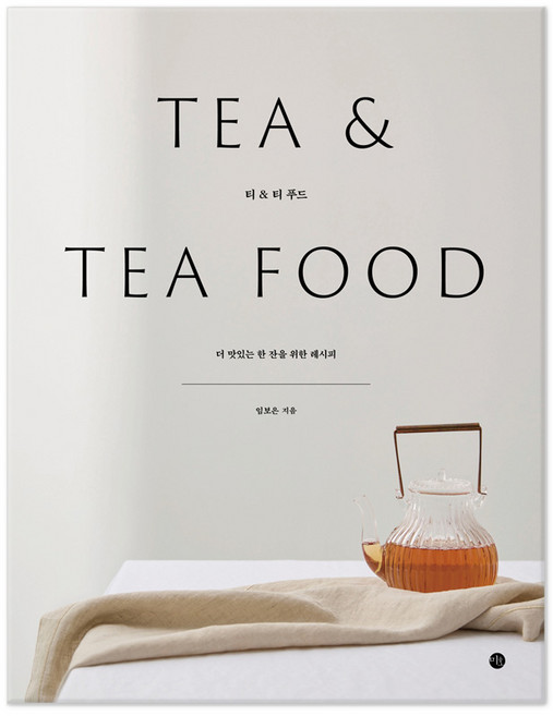 티 & 티 푸드 : 더 맛있는 한 잔을 위한 레시피, 미호, 임보은