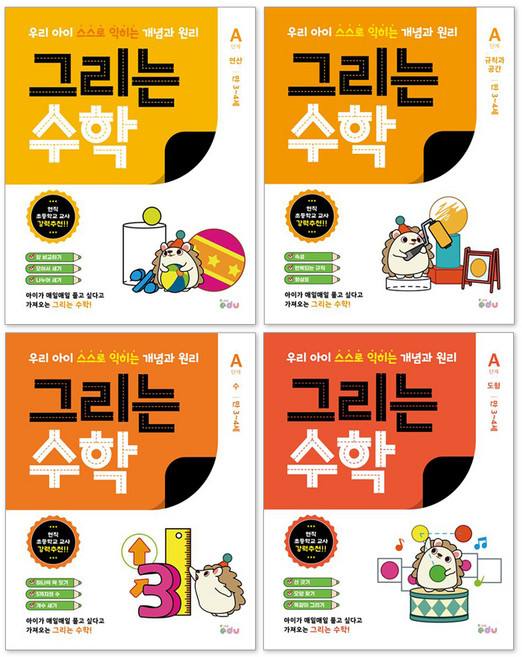 그리는 수학 A단계 만 3~4세 전4권 세트, 피카에듀