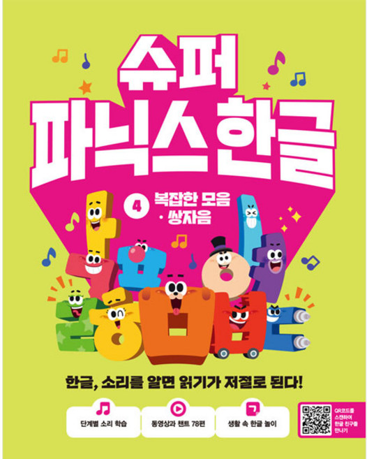 슈퍼 파닉스 한글 4: 복잡한 모음 쌍자음:한글 소리를 알면 읽기가 저절로 된다!, 전학년, 길벗스쿨