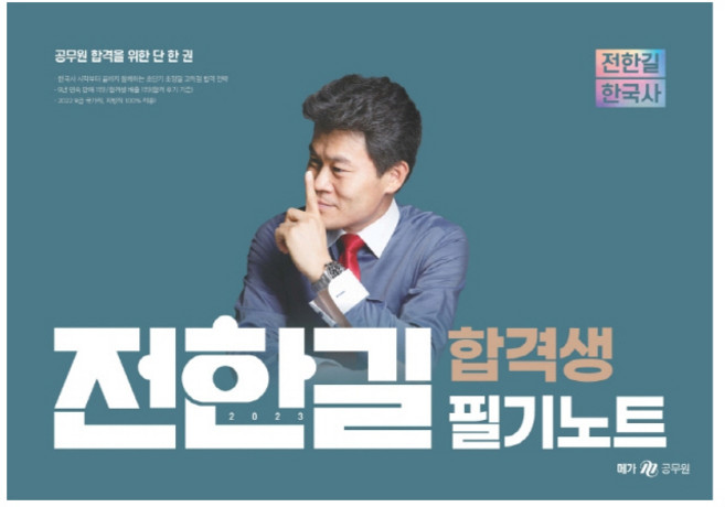 2023 전한길 한국사 합격생 필기노트, 전한길한국사