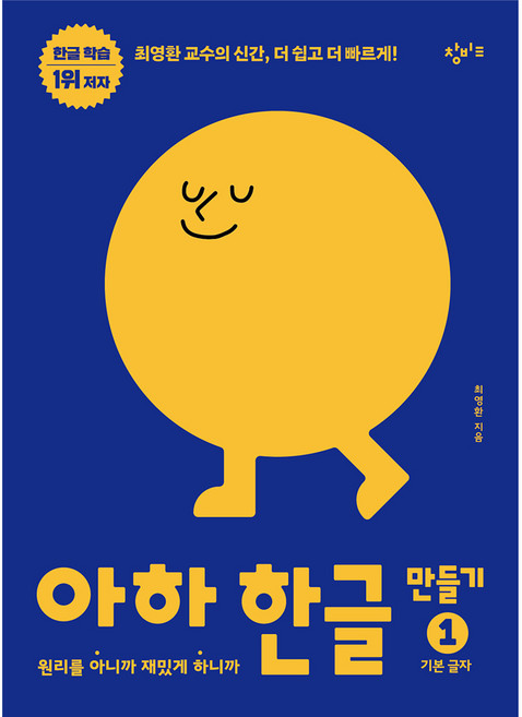 아하 한글 만들기 1: 기본 글자:원리를 아니까 재밌게 하니까, 1, 창비교육, 최영환