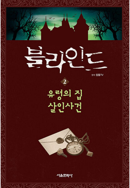 블라인드, 2 유령의 집 살인사건, 서울문화사, 잠뜰TV