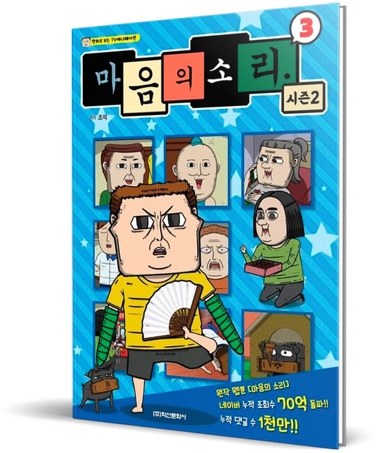 마음의 소리 시즌2, 학산문화사, 3권