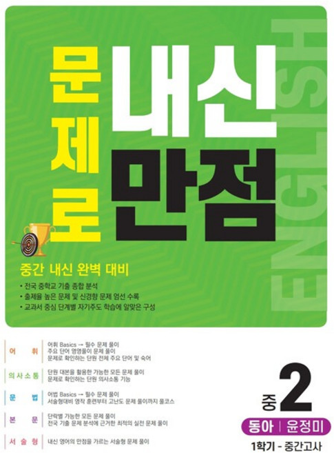 문제로 내신만점 중간고사 동아 윤정미, 영어