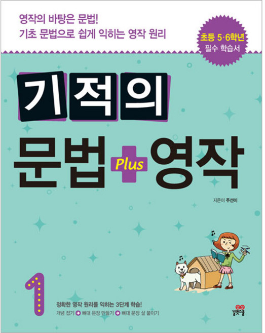 기적의 문법 + 영작, 영어, 초5 + 초6/1