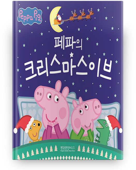 페파의 크리스마스이브, 펭귄랜덤하우스코리아