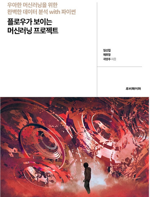플로우가 보이는 머신러닝 프로젝트:우아한 머신러닝을 위한 완벽한 데이터 분석 with 파이썬, 루비페이퍼