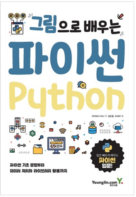 그림으로 배우는 파이썬, 영진닷컴