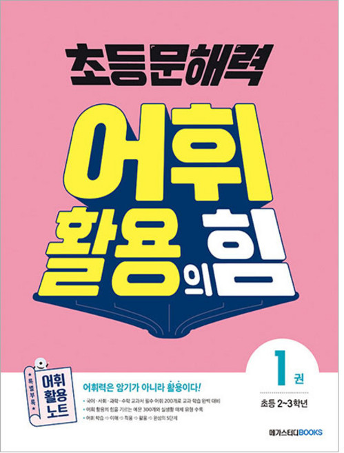 초등 문해력 어휘 활용의 힘, 국어, 초2 + 초3/1권