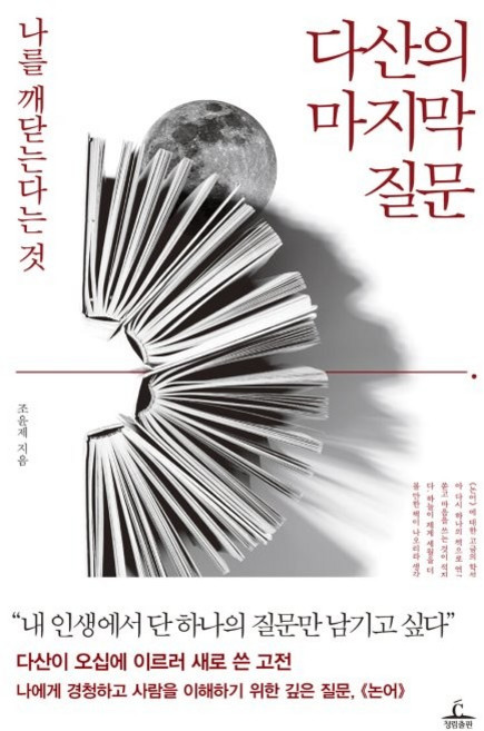 다산의 마지막 질문:나를 깨닫는다는 것, 조윤제, etc, 청림출판