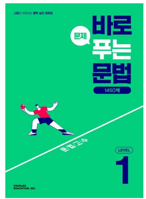 바로 문제 푸는 문법 1450제 Level 1(2026), 영어(문법), Level1