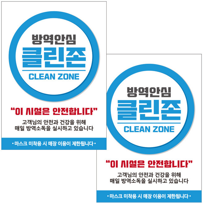 제제데코 카페 식당 마스크 착용 전자출입명부 안내문 포스터 스티커 210 x 297 mm, JCP034 방역안심 클린존 써클라인, 2개