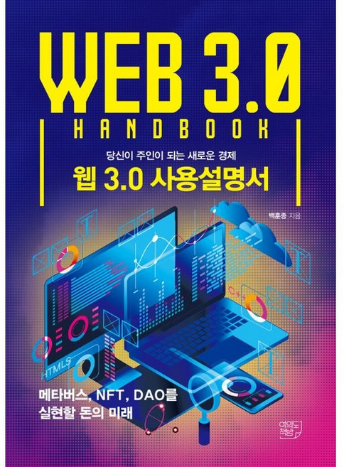 웹 3.0 사용설명서:당신이 주인이 되는 새로운 경제, 백훈종, 여의도책방