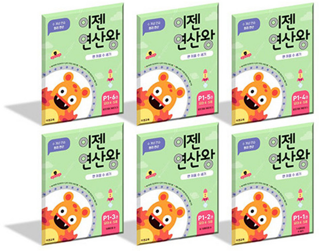 이젠연산왕 P1(유아 4-5세) 세트:맨 처음 수 세기 | 수 개념 연습 원리 연산, 이젠교육