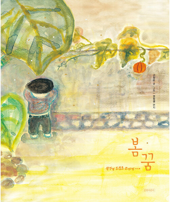 봄꿈 : 광주의 조천호 군에게 양장, 길벗어린이