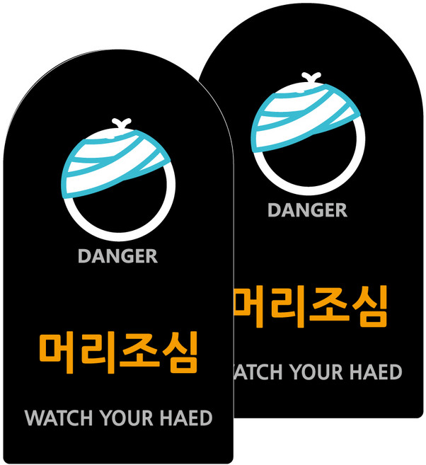 도시정원 아크릴 라운드 세로형 표지판 블랙, 머리조심(B-51), 2개