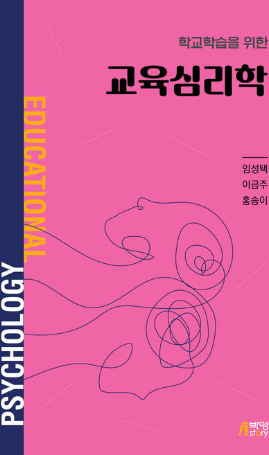 학교학습을 위한 교육심리학, 박영스토리, 임성택, 이금주, 홍송이
