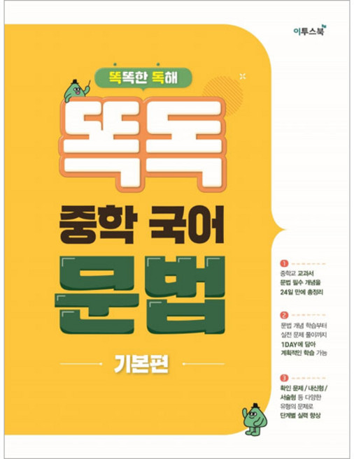 똑독 중학 국어 문법 기본편:똑똑한 독해, 중1 + 중2 + 중3