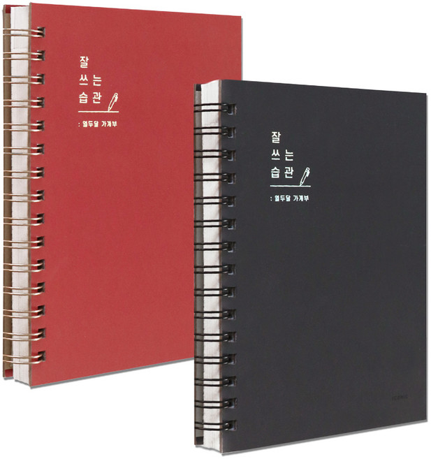 아이코닉 잘 쓰는 습관 가계부 2종 세트, RED + CHARCOAL, 1세트