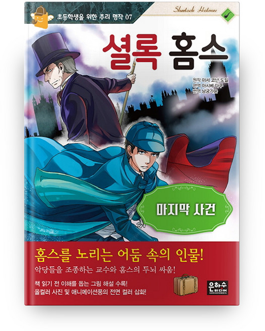 셜록 홈스: 마지막 사건, 초등학생을 위한 추리 명작 07, 은하수미디어, 아서 코난 도일
