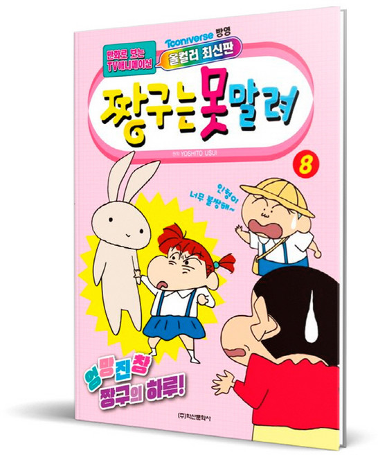 Haksanpub 鶴山文化社 蠟筆小新 動畫漫畫, 8卷, 8冊