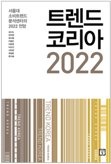 트렌드 코리아 2022:서울대 소비트렌드 분석센터의 2022 전망, 미래의창, 김난도, 전미영, 최지혜 외 6인