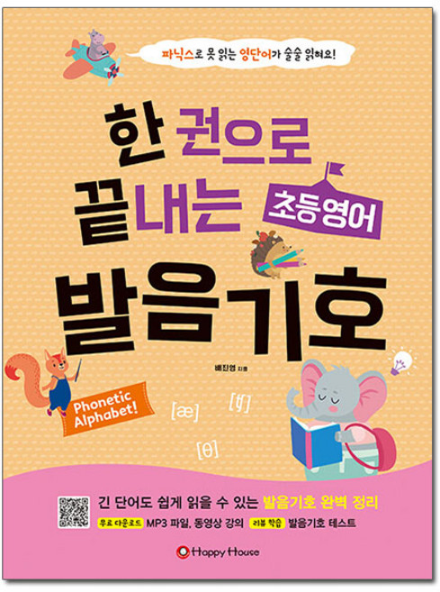한 권으로 끝내는 초등영어 발음기호:파닉스로 못 읽는 영단어가 술술 읽혀요!, Happy House, 배진영