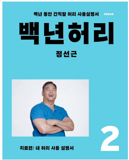 백년허리 2: 치료편:내 허리 사용 설명서 | 백년 동안 간직할 허리 사용설명서, 정선근, 언탱글링
