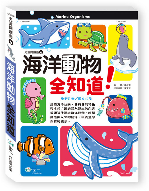 海洋動物全知道, 世一經典系列, 世一文化