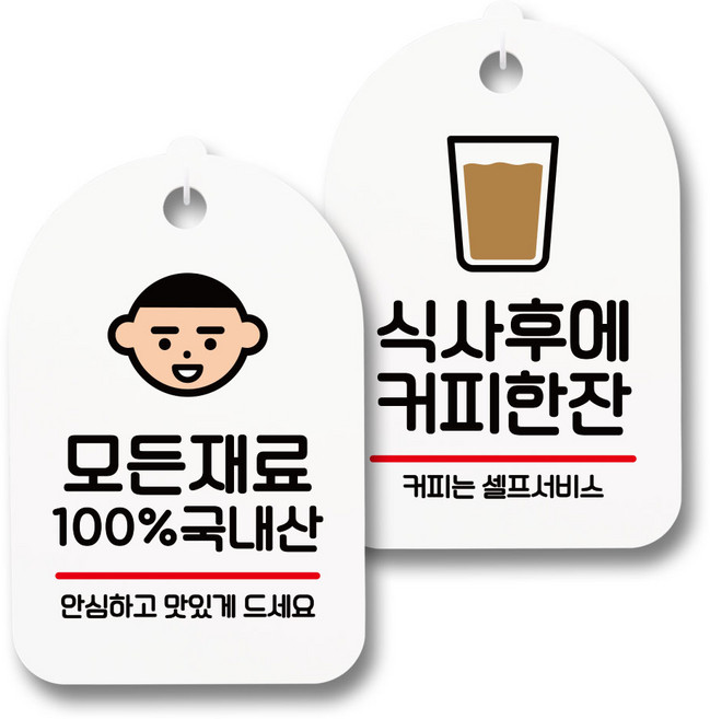 안내 표지판 팻말 화이트 S7_014 2종 세트, 1세트, 모든 재료 100% 국내산, 식사후에 커피한잔