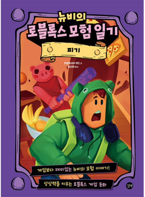 뉴비의 로블록스 모험 일기: 피기, 길벗, 로블록시아 키드, 상세내용 참조