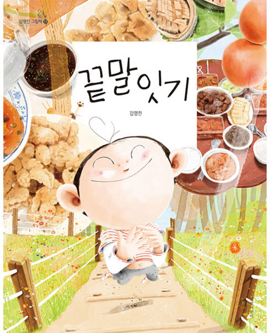 끝말잇기 김영진 그림책 양장, 길벗어린이, 17권