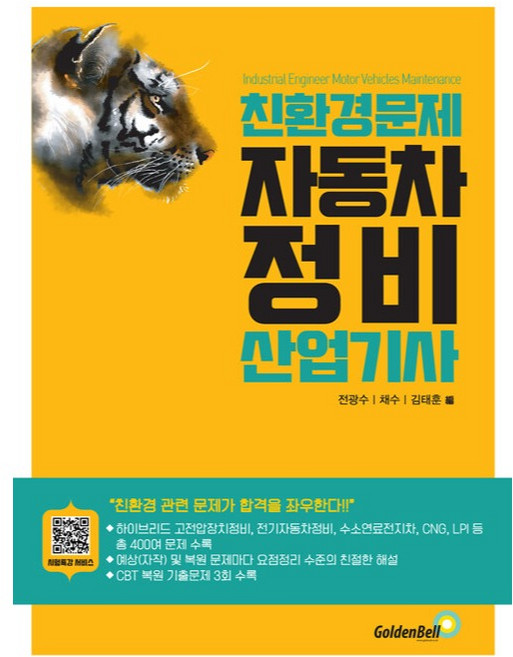 친환경 문제 자동차정비산업기사, 골든벨