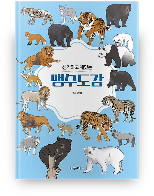 신기하고 재밌는맹수도감, 에듀버스