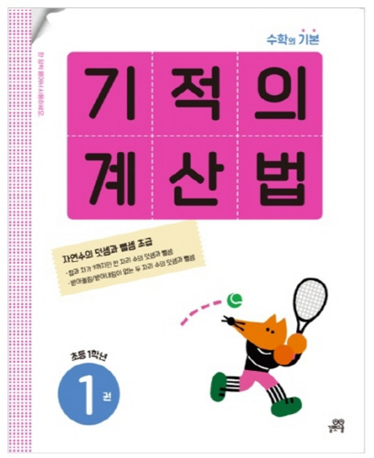기적의 계산법, 수학, 초등 1학년/1권