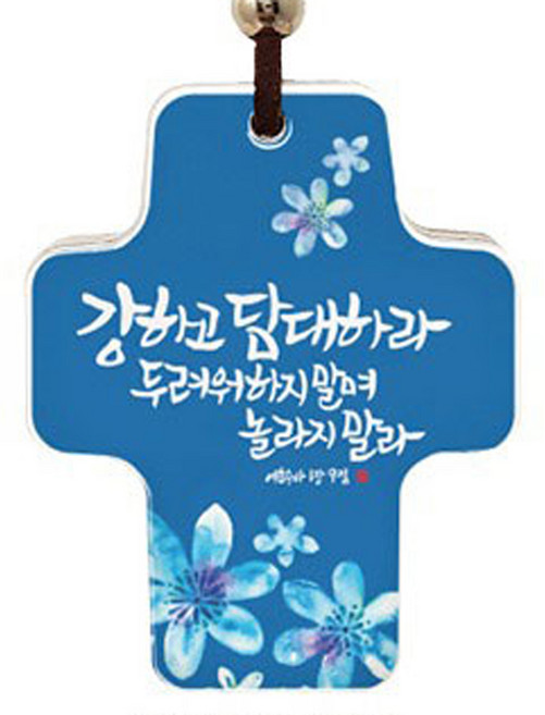 세이캘리십자가 SK0057, 강하고 담대하라, 1개