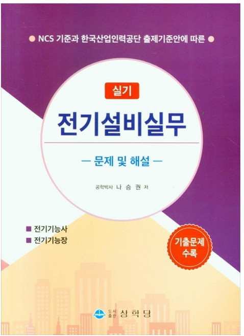 전기설비실무 실기 문제 및 해설, 상학당, 나승권